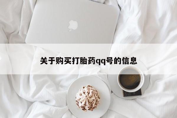 打胎药私人店临沧云洲医院在哪里关于购买打胎药qq号的信息