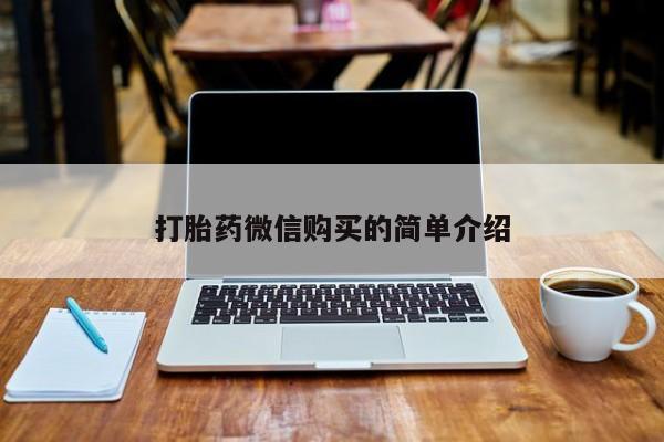 打胎药私人店临沧云洲医院在哪里打胎药微信购买的简单介绍