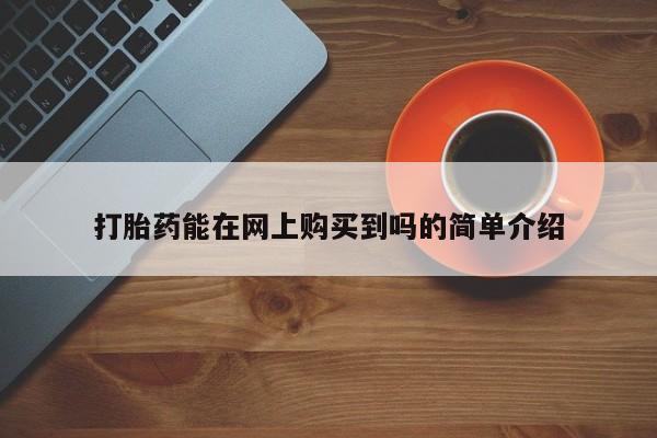 打胎药私人店临沧云洲医院在哪里打胎药能在网上购买到吗的简单介绍
