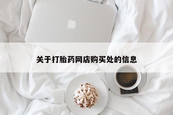 打胎药私人店临沧云洲医院在哪里关于打胎药网店购买处的信息