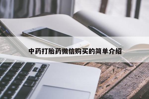 打胎药私人店临沧云洲医院在哪里中药打胎药微信购买的简单介绍