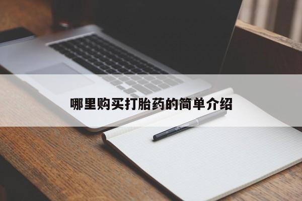 打胎药私人店临沧云洲医院在哪里新闻 第267页