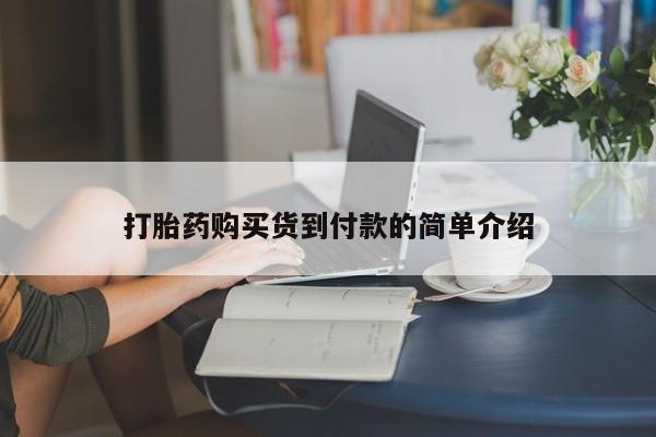 打胎药私人店临沧云洲医院在哪里要闻 第104页