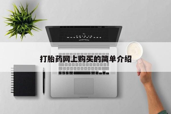 打胎药私人店临沧云洲医院在哪里打胎药网上购买的简单介绍