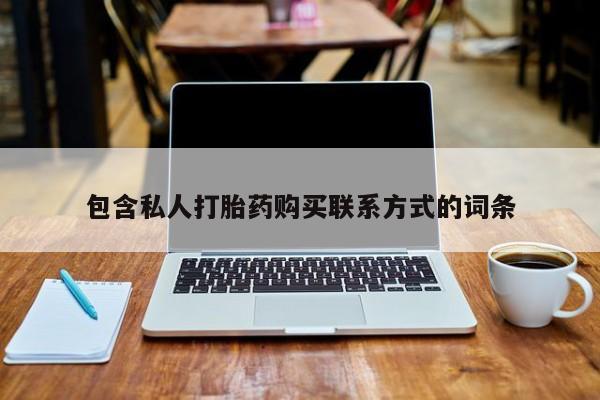 打胎药私人店临沧云洲医院在哪里包含私人打胎药购买联系方式的词条
