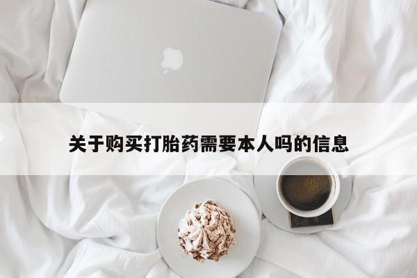 打胎药私人店临沧云洲医院在哪里关于购买打胎药需要本人吗的信息