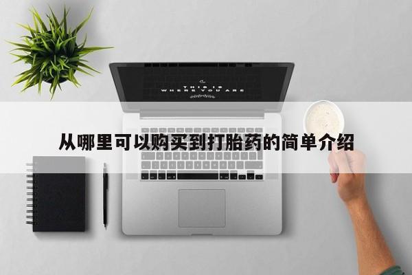 打胎药私人店临沧云洲医院在哪里从哪里可以购买到打胎药的简单介绍