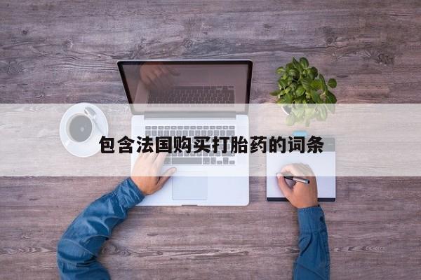 打胎药私人店临沧云洲医院在哪里包含法国购买打胎药的词条
