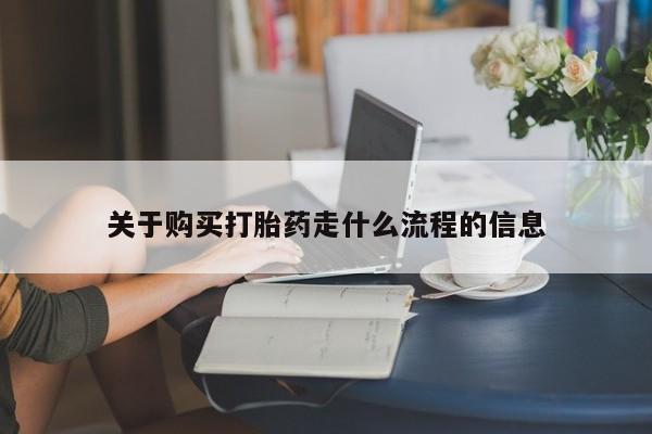 打胎药私人店临沧云洲医院在哪里关于购买打胎药走什么流程的信息