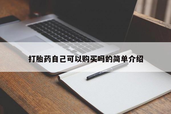 打胎药私人店临沧云洲医院在哪里打胎药自己可以购买吗的简单介绍