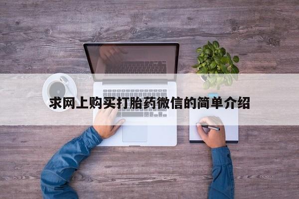 打胎药私人店临沧云洲医院在哪里求网上购买打胎药微信的简单介绍
