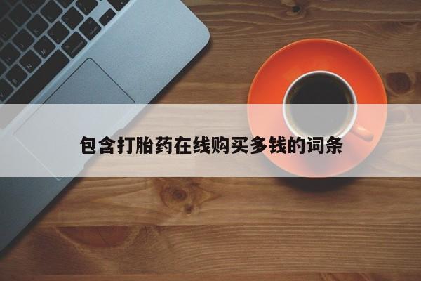 打胎药私人店临沧云洲医院在哪里包含打胎药在线购买多钱的词条