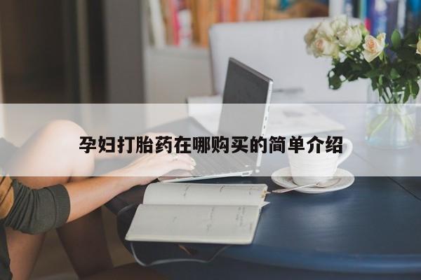 打胎药私人店临沧云洲医院在哪里动态 第98页