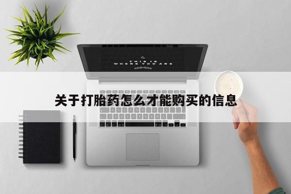 打胎药私人店临沧云洲医院在哪里关于打胎药怎么才能购买的信息