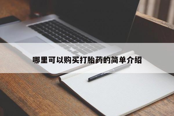 打胎药私人店临沧云洲医院在哪里哪里可以购买打胎药的简单介绍