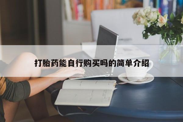 打胎药私人店临沧云洲医院在哪里打胎药能自行购买吗的简单介绍