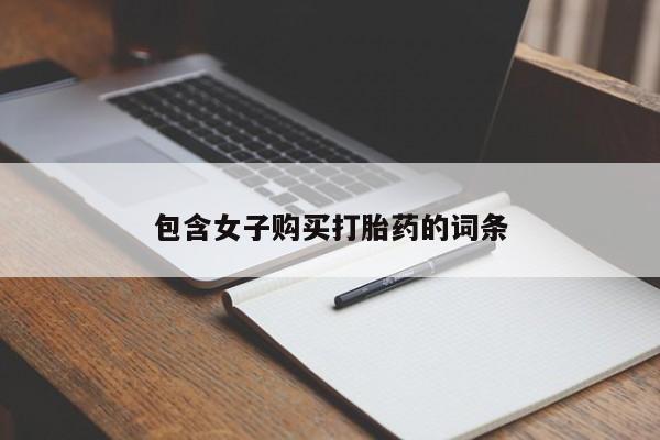 打胎药私人店临沧云洲医院在哪里包含女子购买打胎药的词条