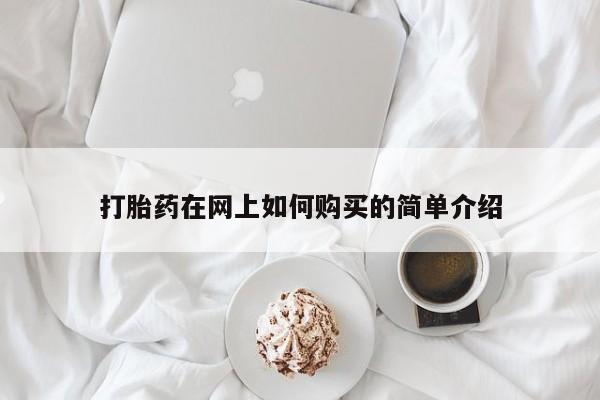 打胎药私人店临沧云洲医院在哪里打胎药在网上如何购买的简单介绍