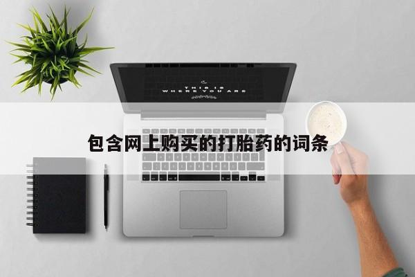 打胎药私人店临沧云洲医院在哪里包含网上购买的打胎药的词条