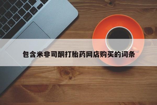 打胎药私人店临沧云洲医院在哪里包含米非司酮打胎药网店购买的词条