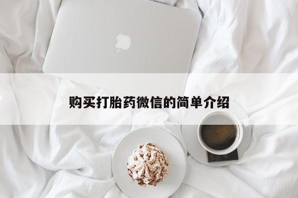 打胎药私人店临沧云洲医院在哪里购买打胎药微信的简单介绍