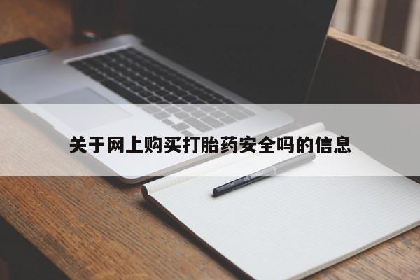 打胎药私人店临沧云洲医院在哪里关于网上购买打胎药安全吗的信息