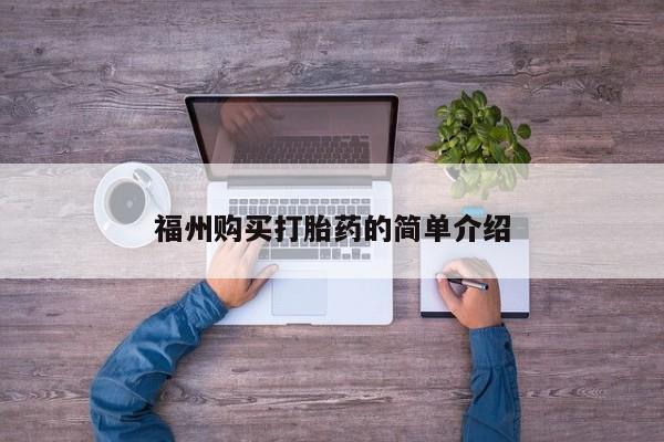 打胎药私人店临沧云洲医院在哪里福州购买打胎药的简单介绍