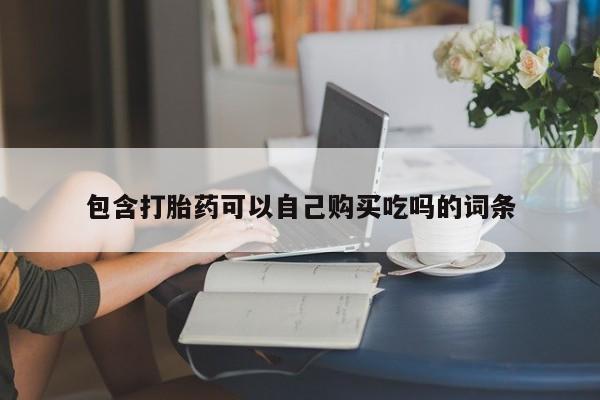 打胎药私人店临沧云洲医院在哪里包含打胎药可以自己购买吃吗的词条