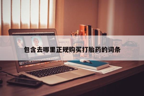 打胎药私人店临沧云洲医院在哪里包含去哪里正规购买打胎药的词条