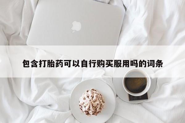 打胎药私人店临沧云洲医院在哪里动态 第93页