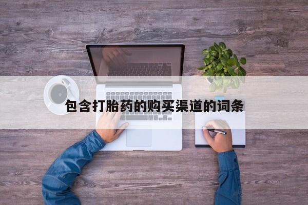 打胎药私人店临沧云洲医院在哪里包含打胎药的购买渠道的词条
