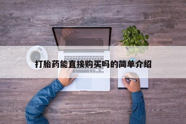 打胎药私人店临沧云洲医院在哪里打胎药能直接购买吗的简单介绍