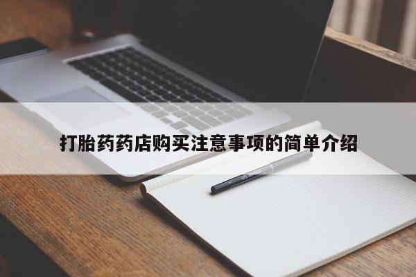 打胎药私人店临沧云洲医院在哪里打胎药药店购买注意事项的简单介绍