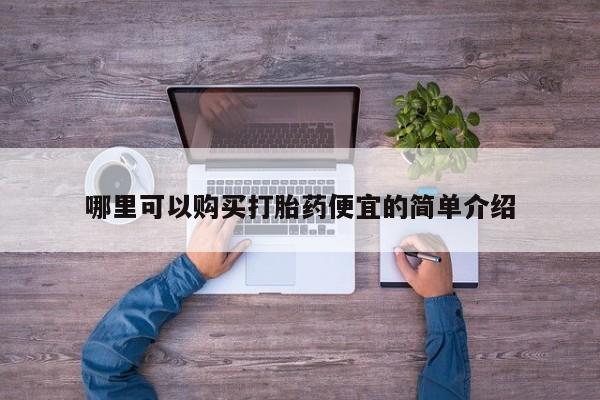 打胎药私人店临沧云洲医院在哪里哪里可以购买打胎药便宜的简单介绍