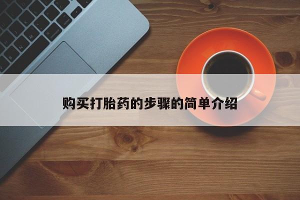 打胎药私人店临沧云洲医院在哪里购买打胎药的步骤的简单介绍