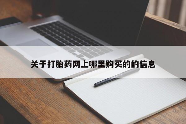 打胎药私人店临沧云洲医院在哪里关于打胎药网上哪里购买的的信息