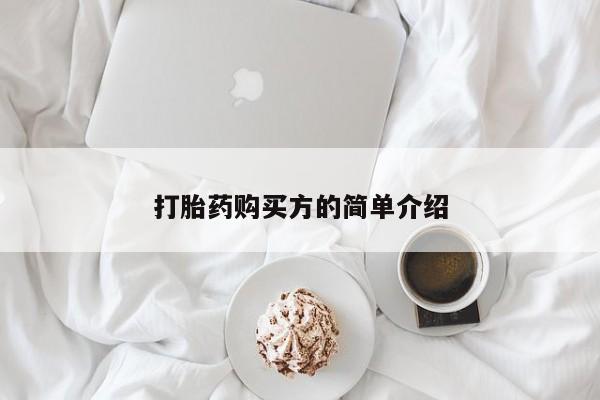 打胎药私人店临沧云洲医院在哪里打胎药购买方的简单介绍