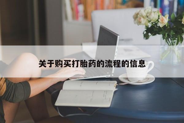 打胎药私人店临沧云洲医院在哪里关于购买打胎药的流程的信息