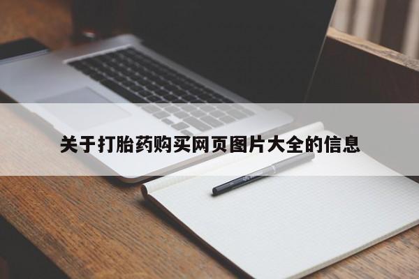 打胎药私人店临沧云洲医院在哪里关于打胎药购买网页图片大全的信息