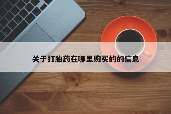 打胎药私人店临沧云洲医院在哪里关于打胎药在哪里购买的的信息