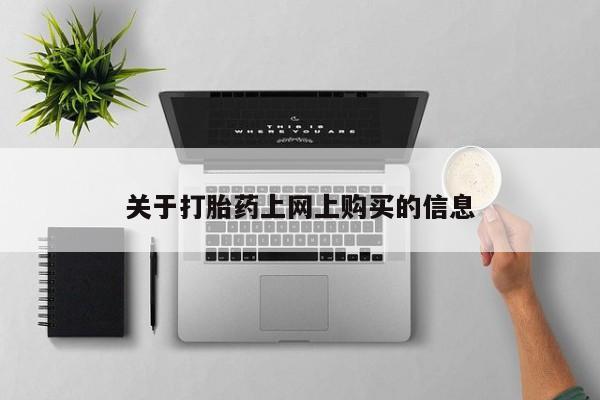 打胎药私人店临沧云洲医院在哪里关于打胎药上网上购买的信息