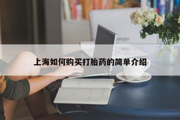 打胎药私人店临沧云洲医院在哪里上海如何购买打胎药的简单介绍