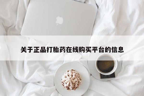 打胎药私人店临沧云洲医院在哪里关于正品打胎药在线购买平台的信息