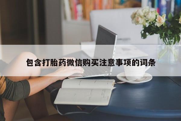 打胎药私人店临沧云洲医院在哪里包含打胎药微信购买注意事项的词条