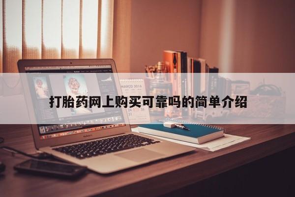 打胎药私人店临沧云洲医院在哪里打胎药网上购买可靠吗的简单介绍