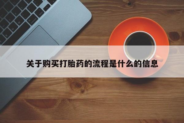 打胎药私人店临沧云洲医院在哪里关于购买打胎药的流程是什么的信息
