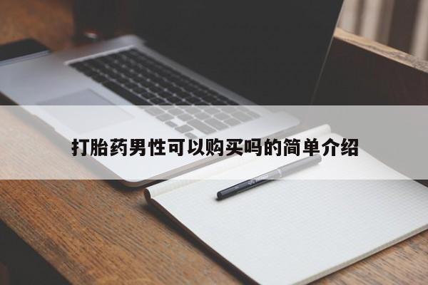 打胎药私人店临沧云洲医院在哪里打胎药男性可以购买吗的简单介绍
