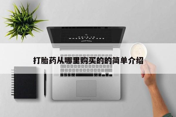 打胎药私人店临沧云洲医院在哪里打胎药从哪里购买的的简单介绍