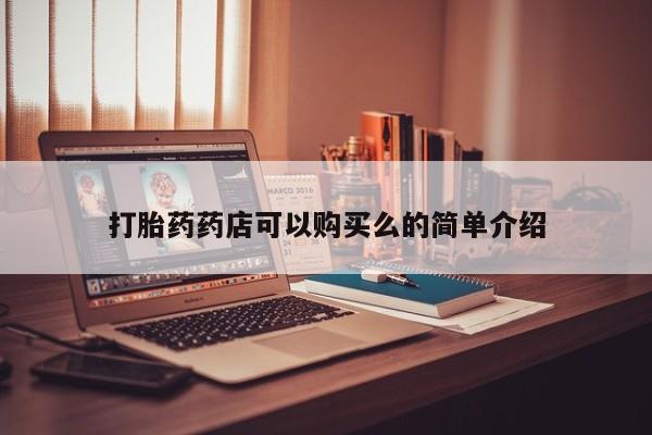 打胎药私人店临沧云洲医院在哪里打胎药药店可以购买么的简单介绍