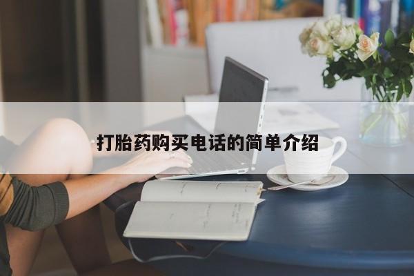 打胎药私人店临沧云洲医院在哪里打胎药购买电话的简单介绍